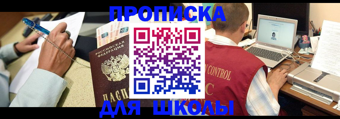 временная регистрация для школы в Нижнекамске